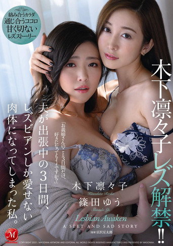 木下凛々子 レズ解禁!! 夫が出張中の3日間、レズビアンしか愛せない肉体になってしまった私。