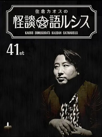 Kaoss Sumikura’s Kaidan Catharsis Vol. 41 poster