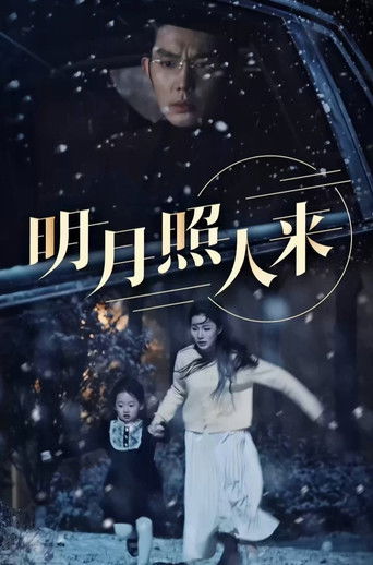 明月照人来 poster