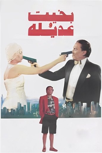 Poster of بخيت وعديلة