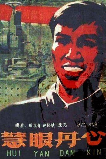 Poster of 慧眼丹心