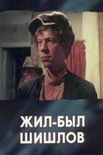 Жил-был Шишлов