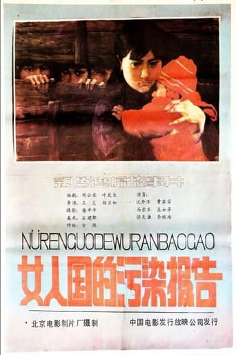 Poster of 女人国的污染报告