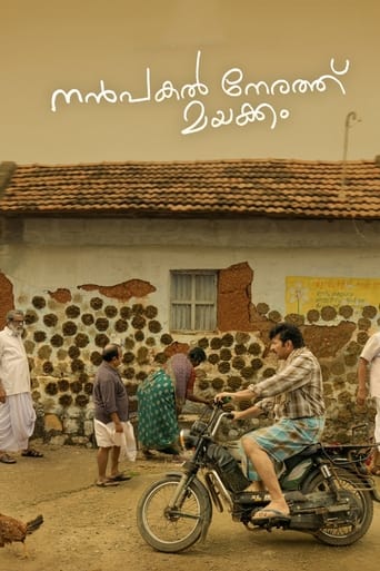 Movie poster: Nanpakal Nerathu Mayakkam (2022) ดุจดั่งฝันตอนกลางวัน