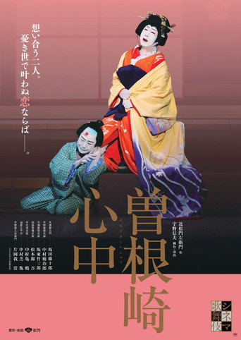 曽根崎心中