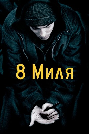 Восьма миля