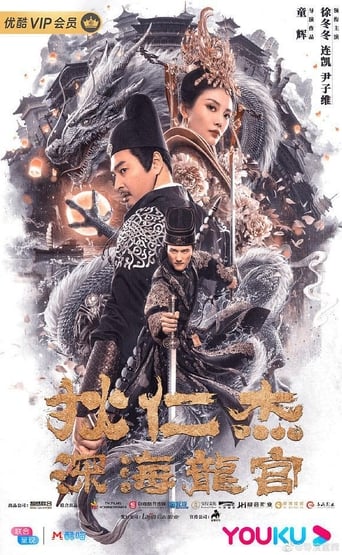 Poster of 狄仁杰之深海龙宫