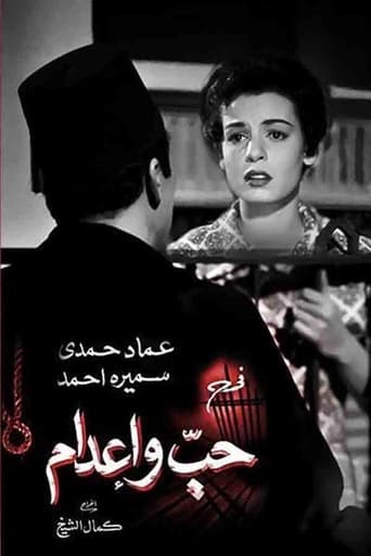 Poster of حب وإعدام