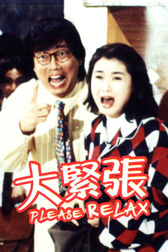 大紧张 (1993)