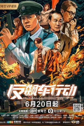 Poster of 反飙车行动