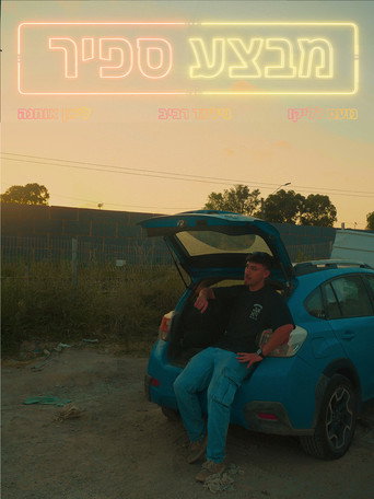 מבצע ספיר