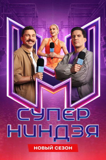 Суперниндзя