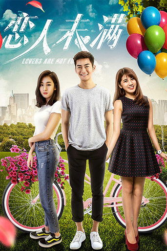 恋人未满 poster