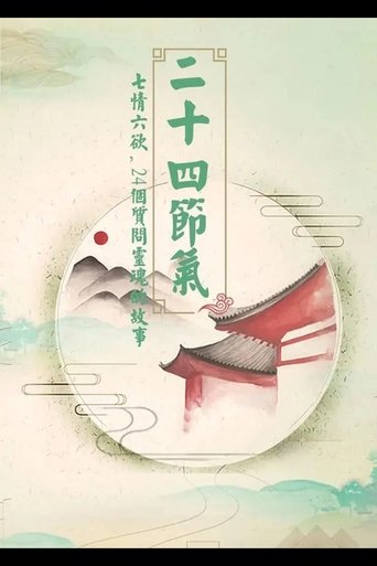 二十四节气