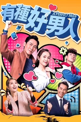 Poster of 有種好男人