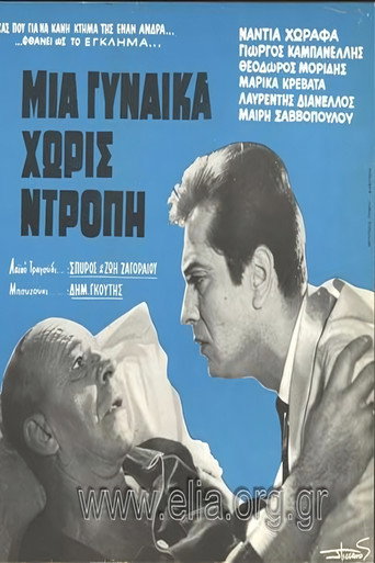 &Mu;&iota;&alpha; &gamma;&upsilon;&nu;&alpha;ί&kappa;&alpha; &chi;&omega;&rho;ί&sigmaf; &nu;&tau;&rho;&omicron;&pi;ή (1965)