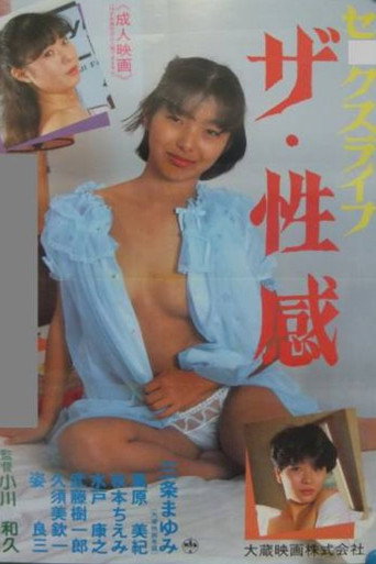 Постер: セックスライフ ザ・性感