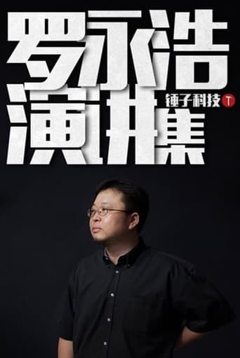 Poster of 罗永浩演讲集