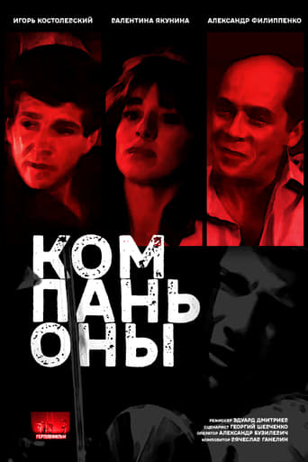 Poster of Компаньоны