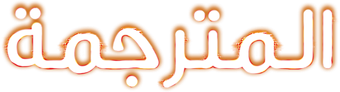 صورة من المترجمة