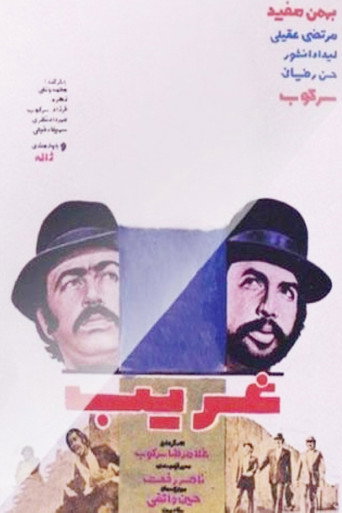 غریب