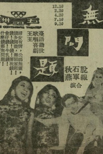 無問題