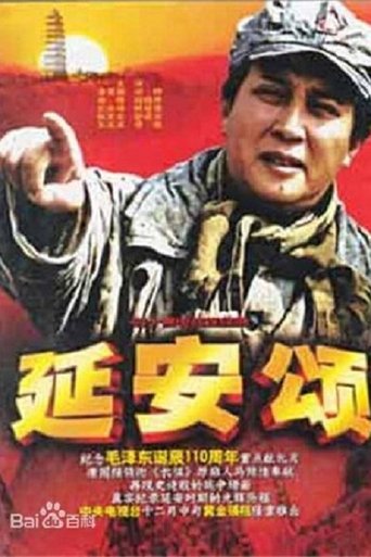延安颂