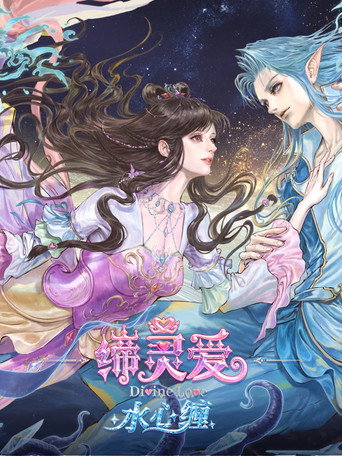 缔灵爱水心缠 - Saison 1 streaming