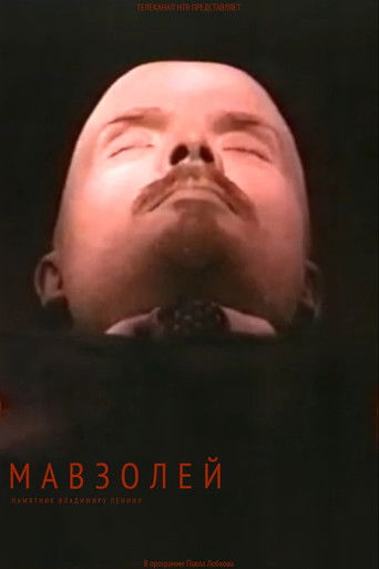 Мавзолей (1999)