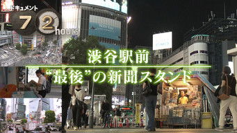 第23話：The &ldquo;Last&rdquo; Newspaper Stand in front of Shibuya Station