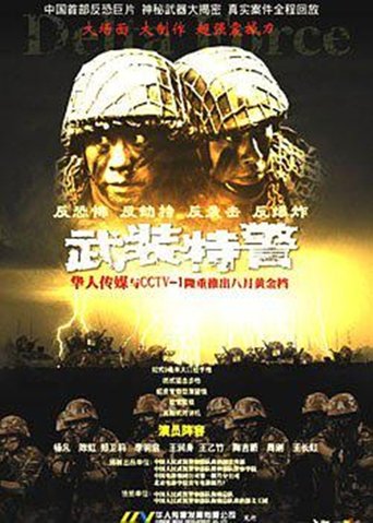 武装特警 2004