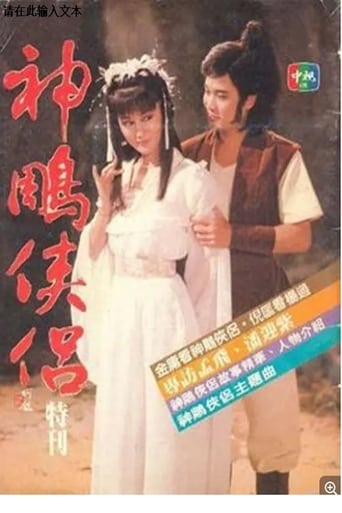 Poster of 神雕侠侣