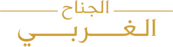 صورة من الجناح الغربي