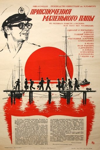 Poster of Приключения маленького папы