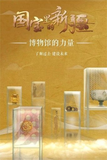 国宝里的新疆: Season 1
