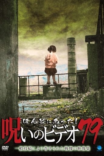 ほんとにあった！呪いのビデオ79 (2018)