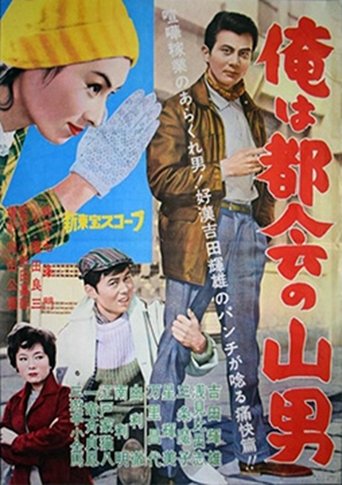 Ore wa tokai no yamaotoko (1961)