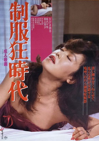 制服狂時代 (1984)