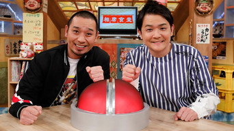 相席食堂 (2018) 予告編