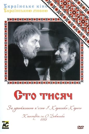 Poster of Сто тисяч