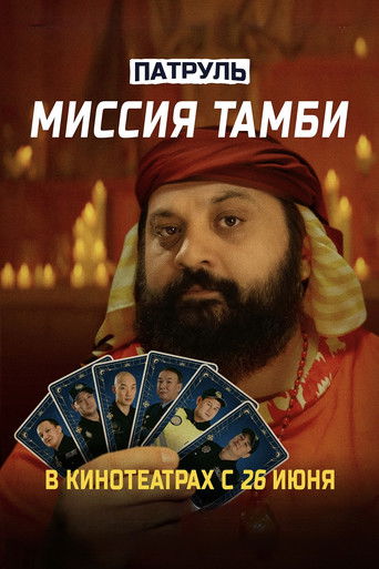 Патруль. Миссия Тамби poster
