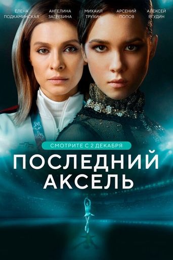 Последний аксель en streaming 