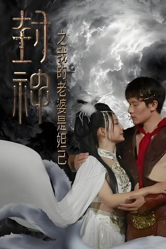 封神之我的老婆是妲己 poster