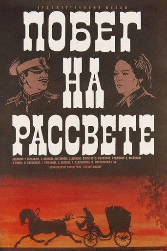 Побег на рассвете