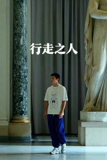 行走之人