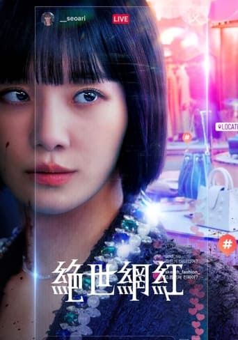 绝世网红