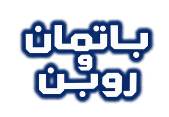 صورة من باتمان وروبن