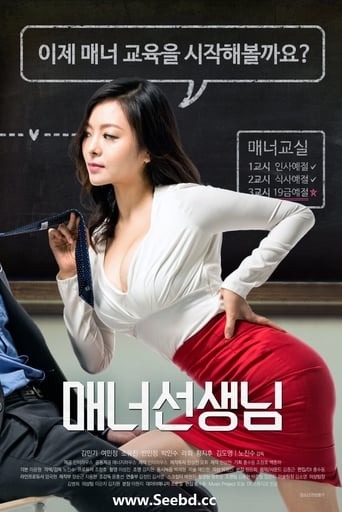 Poster of 매너선생님