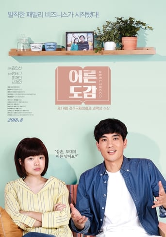 Poster of 어른도감