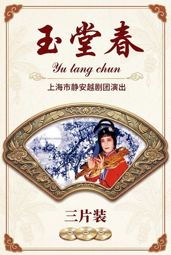 玉堂春
